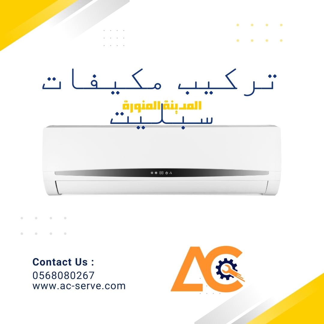 تركيب مكيفات سبليت بالمدينة المنورة